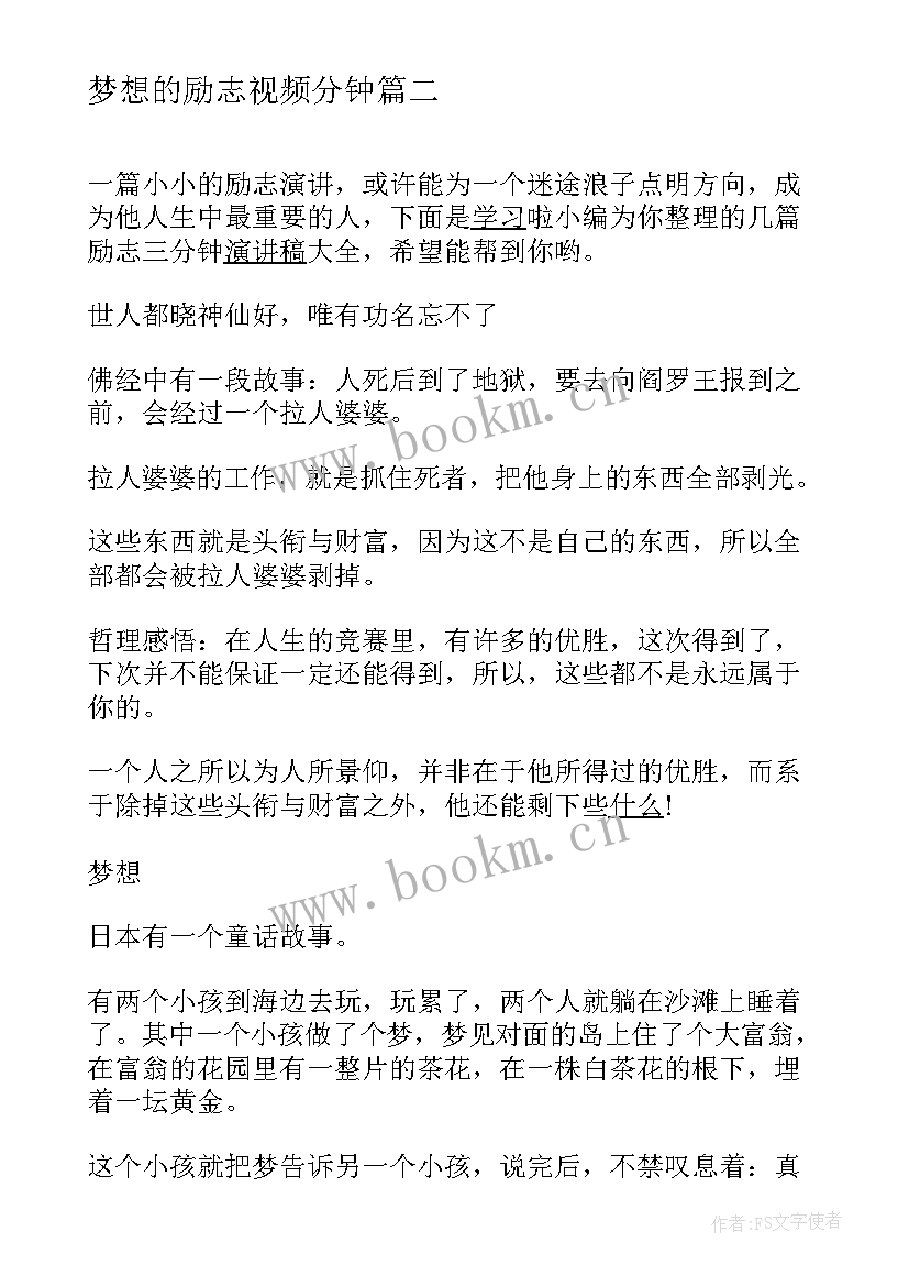 2023年梦想的励志视频分钟 三分钟励志演讲稿(优秀5篇)