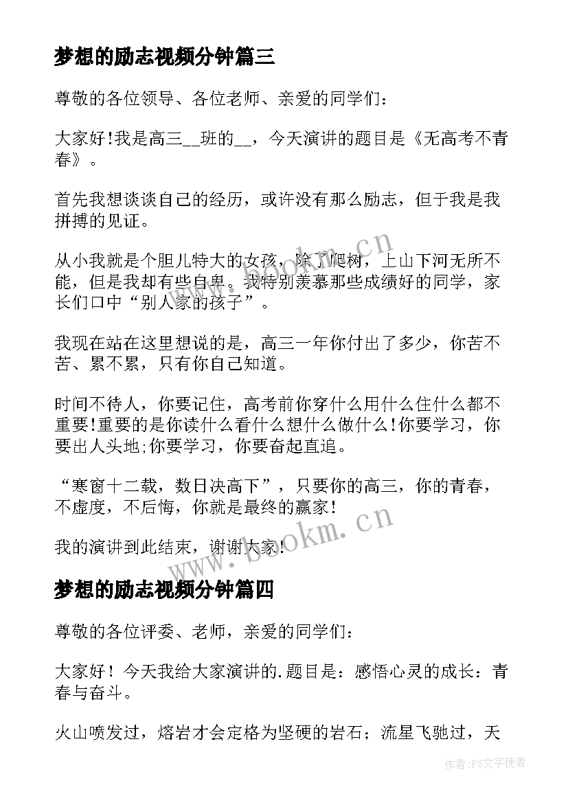 2023年梦想的励志视频分钟 三分钟励志演讲稿(优秀5篇)