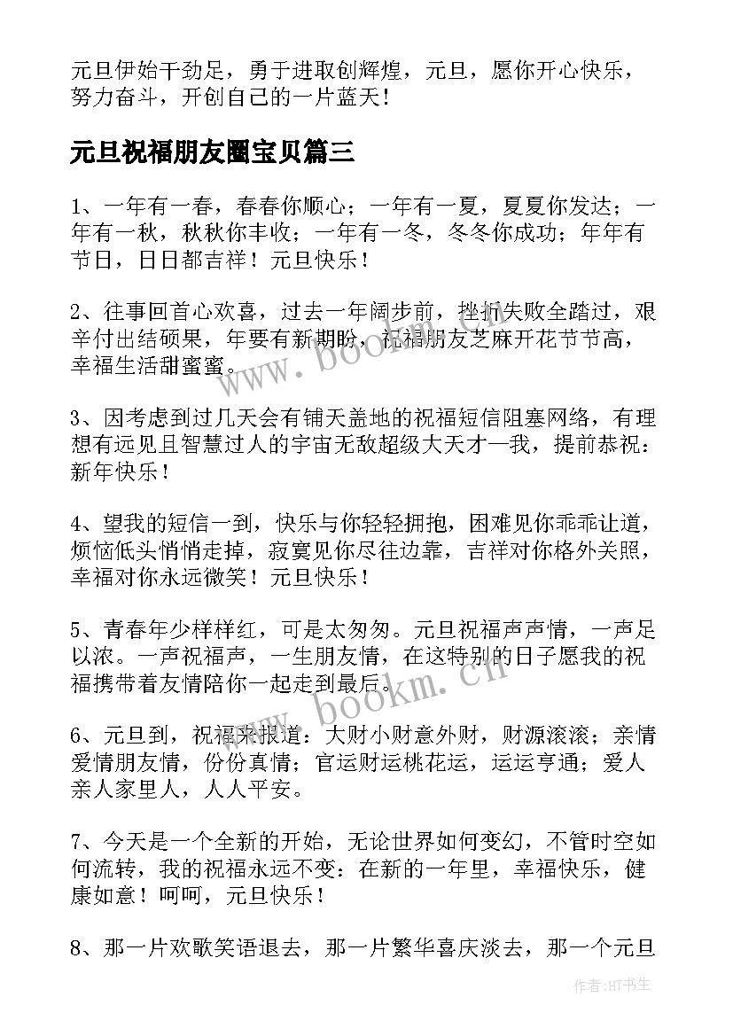 最新元旦祝福朋友圈宝贝 送朋友元旦祝福语(模板10篇)