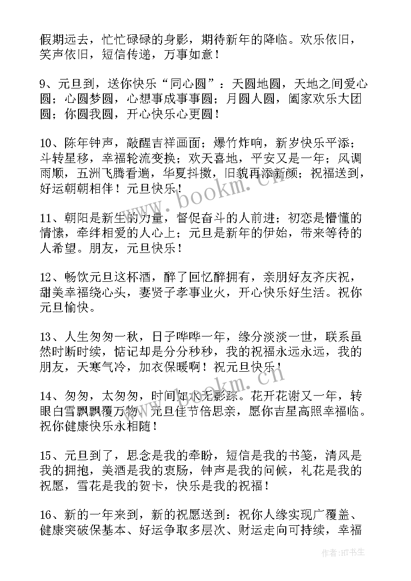 最新元旦祝福朋友圈宝贝 送朋友元旦祝福语(模板10篇)