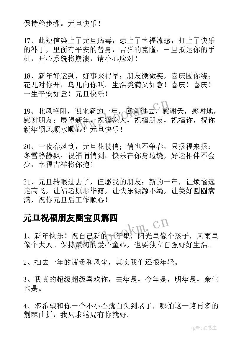 最新元旦祝福朋友圈宝贝 送朋友元旦祝福语(模板10篇)