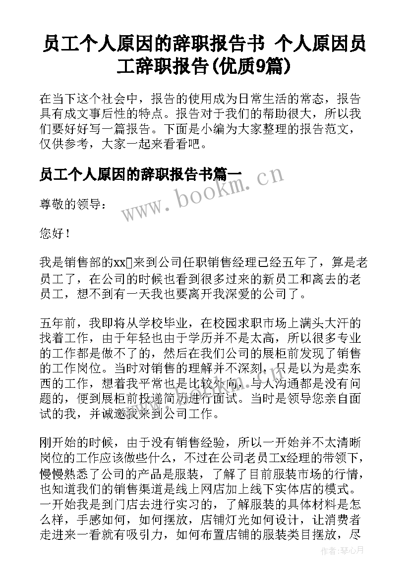 员工个人原因的辞职报告书 个人原因员工辞职报告(优质9篇)