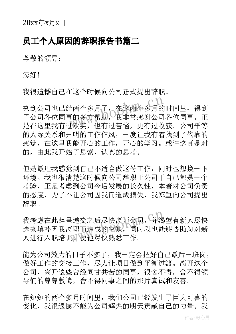 员工个人原因的辞职报告书 个人原因员工辞职报告(优质9篇)