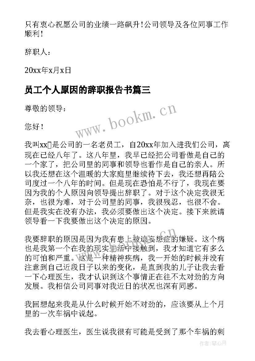 员工个人原因的辞职报告书 个人原因员工辞职报告(优质9篇)