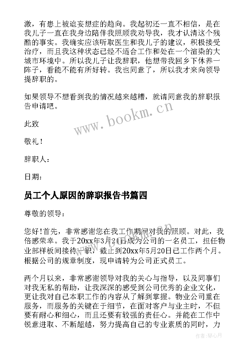 员工个人原因的辞职报告书 个人原因员工辞职报告(优质9篇)