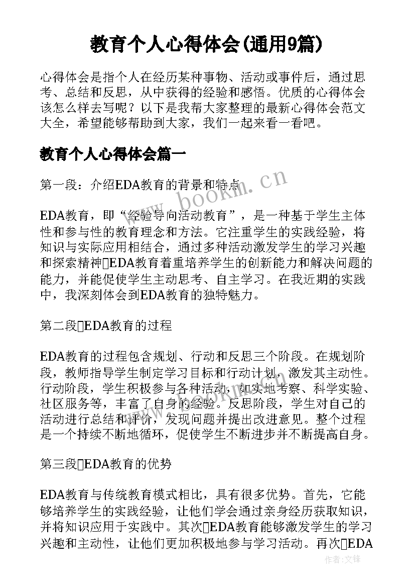 教育个人心得体会(通用9篇)