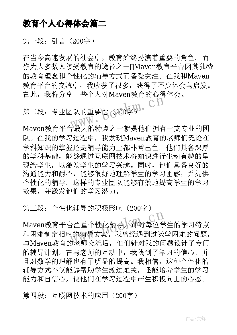 教育个人心得体会(通用9篇)