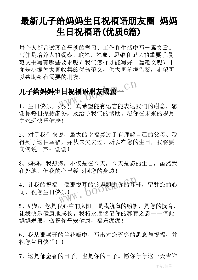 最新儿子给妈妈生日祝福语朋友圈 妈妈生日祝福语(优质6篇)