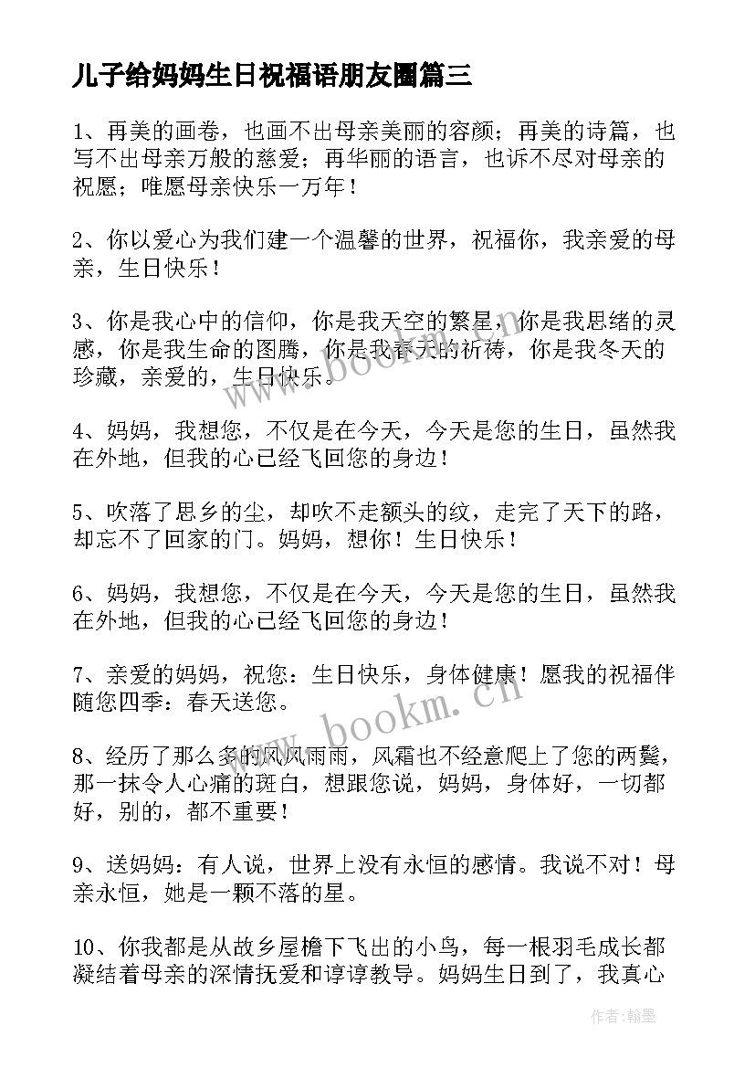 最新儿子给妈妈生日祝福语朋友圈 妈妈生日祝福语(优质6篇)