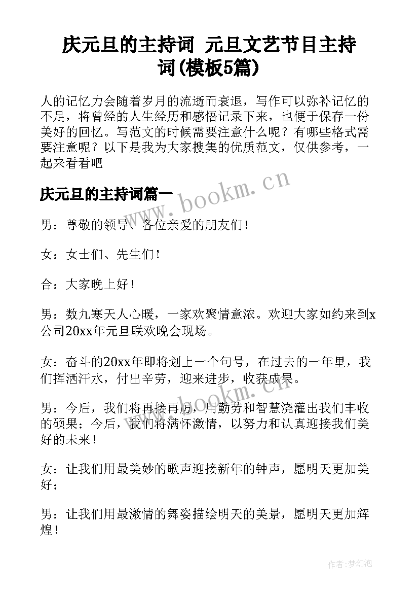 庆元旦的主持词 元旦文艺节目主持词(模板5篇)