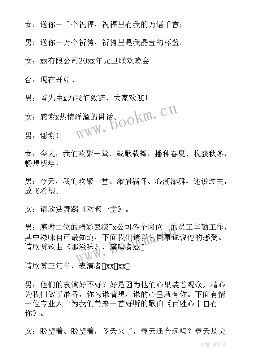 庆元旦的主持词 元旦文艺节目主持词(模板5篇)