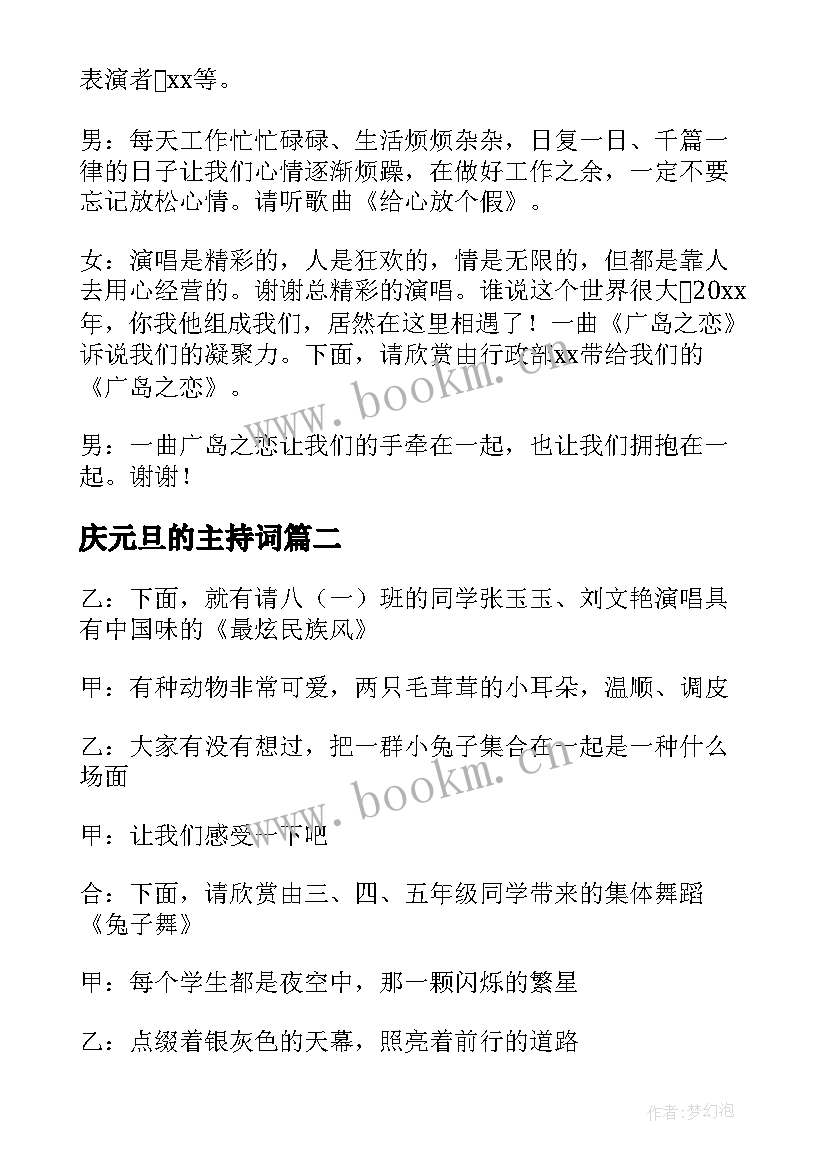 庆元旦的主持词 元旦文艺节目主持词(模板5篇)