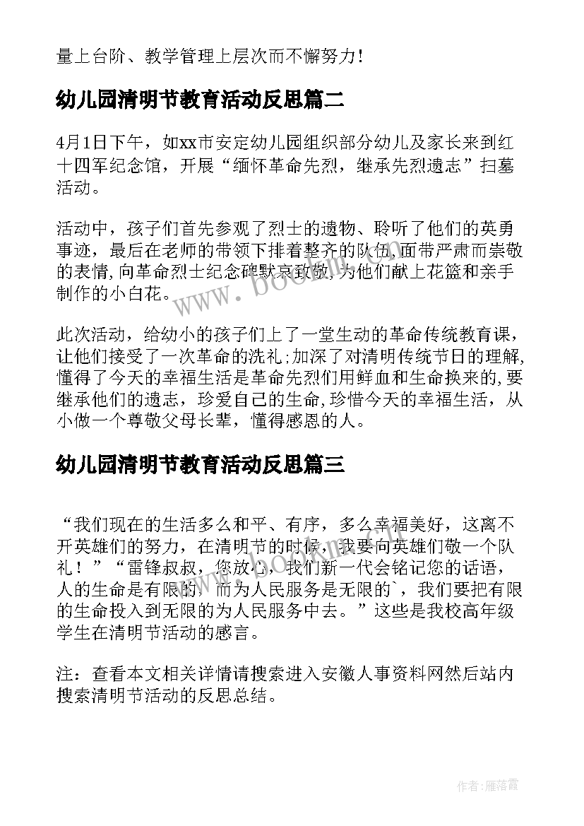 最新幼儿园清明节教育活动反思 幼儿园教师清明节活动总结清明节活动总结(精选7篇)