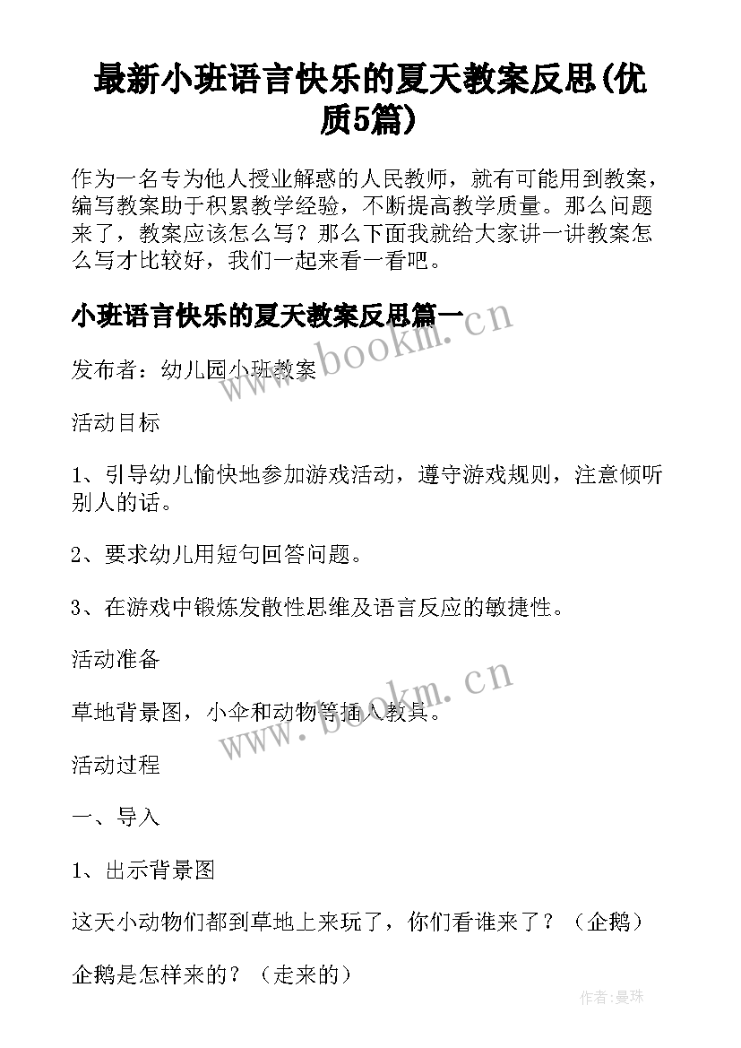 最新小班语言快乐的夏天教案反思(优质5篇)