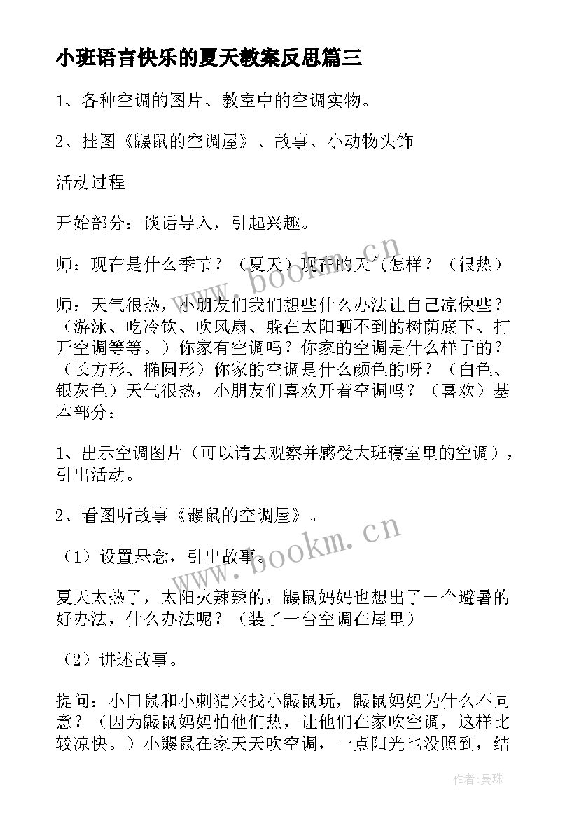 最新小班语言快乐的夏天教案反思(优质5篇)