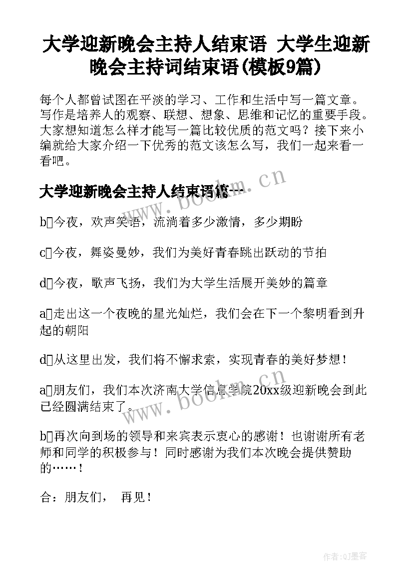 大学迎新晚会主持人结束语 大学生迎新晚会主持词结束语(模板9篇)