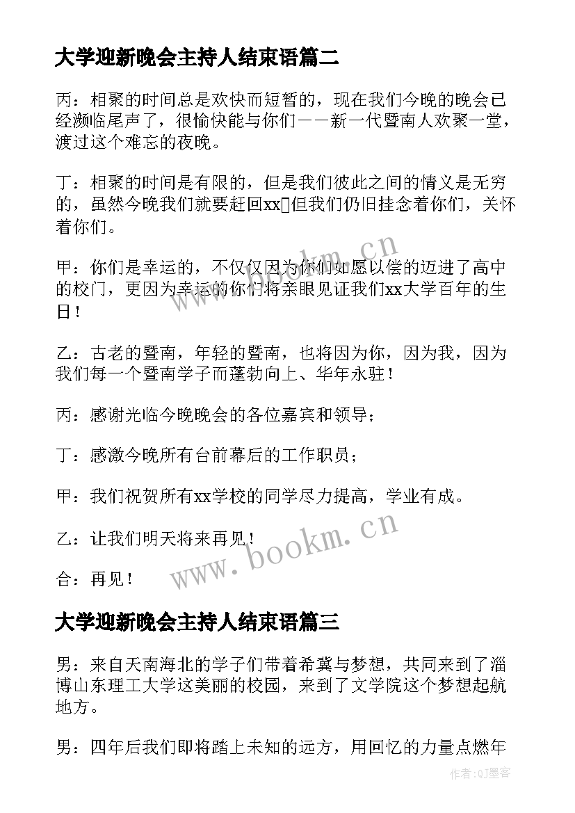 大学迎新晚会主持人结束语 大学生迎新晚会主持词结束语(模板9篇)