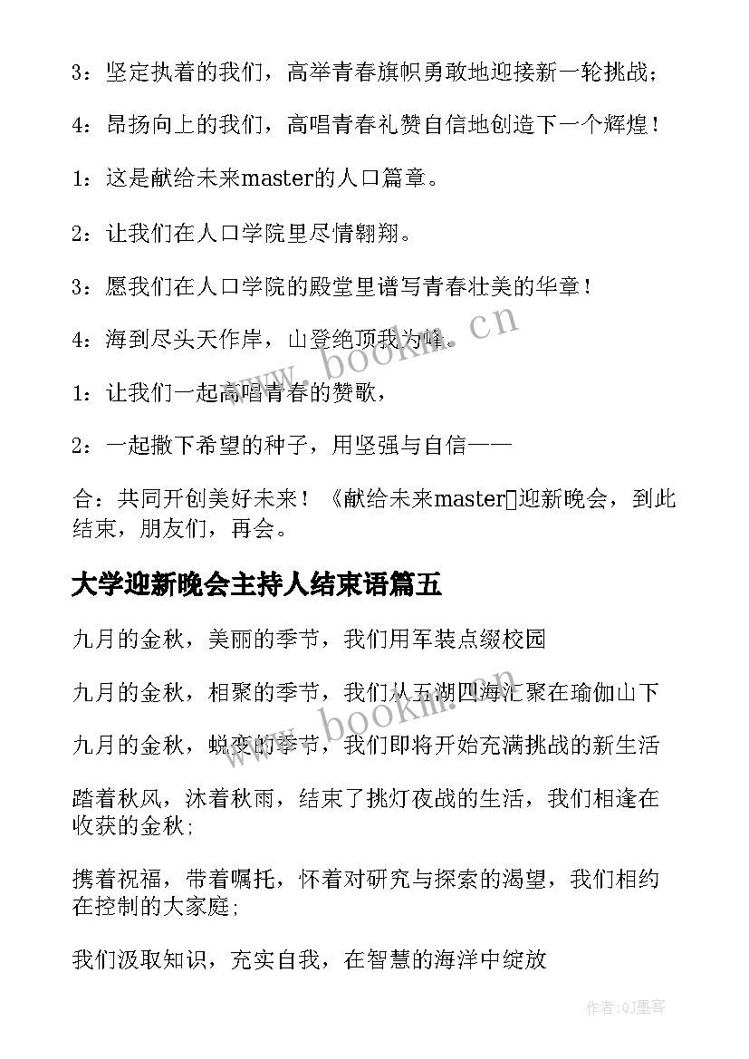 大学迎新晚会主持人结束语 大学生迎新晚会主持词结束语(模板9篇)