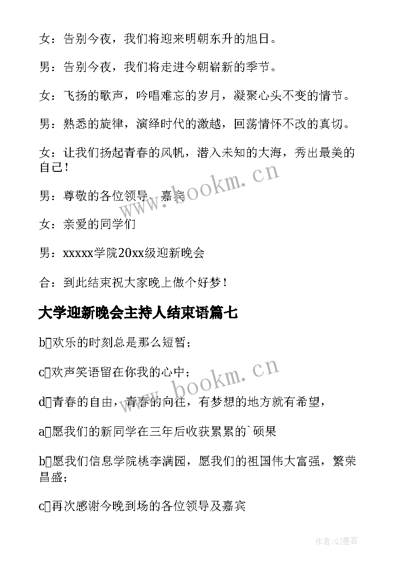 大学迎新晚会主持人结束语 大学生迎新晚会主持词结束语(模板9篇)