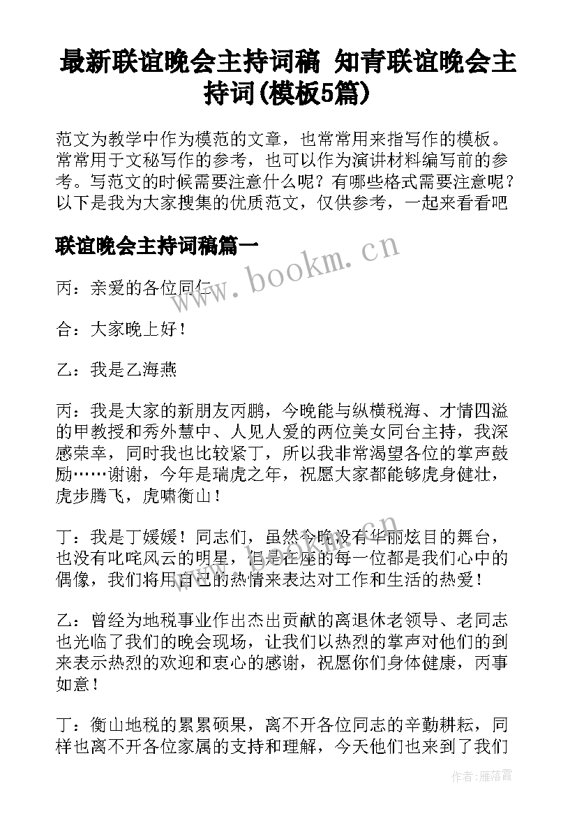 最新联谊晚会主持词稿 知青联谊晚会主持词(模板5篇)