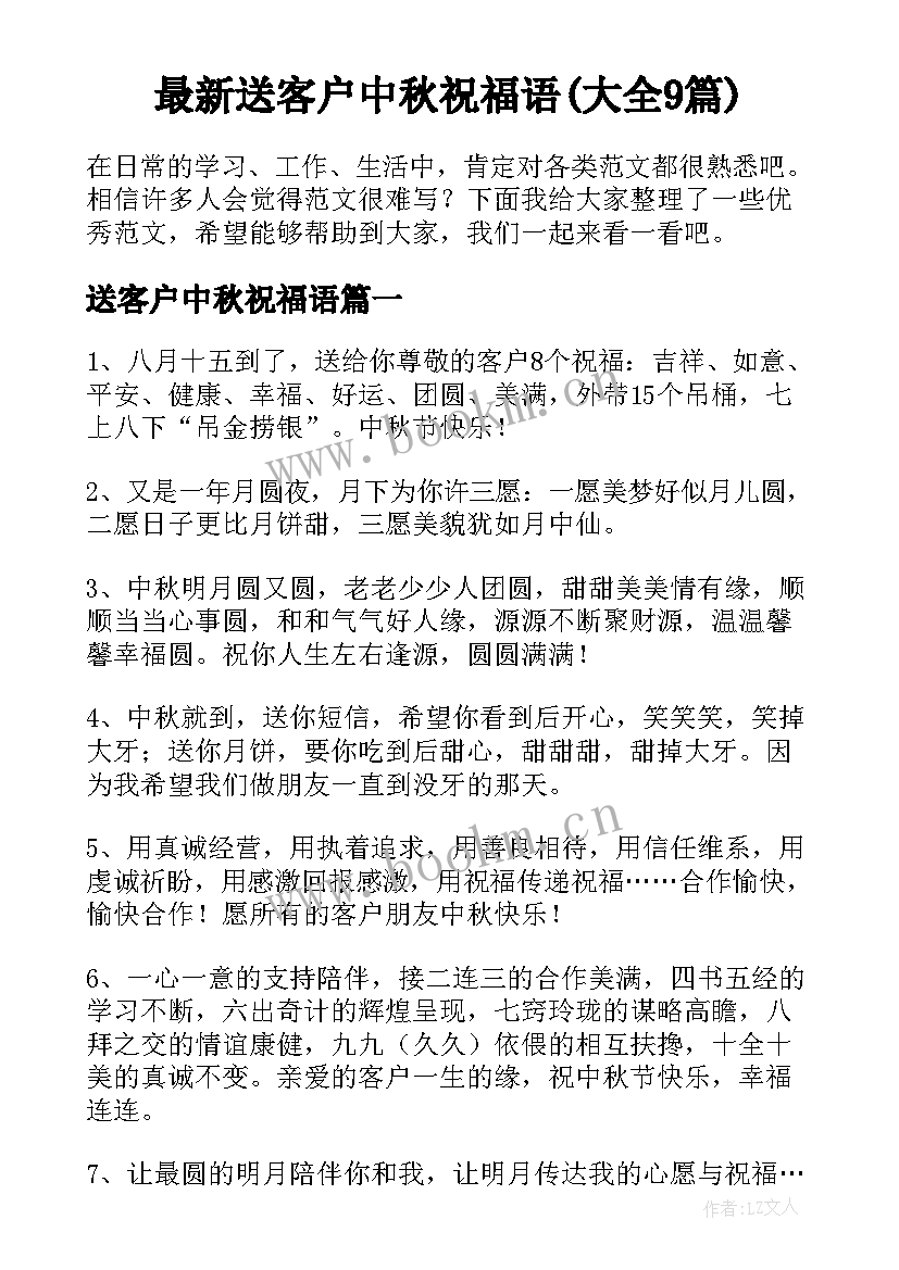 最新送客户中秋祝福语(大全9篇)