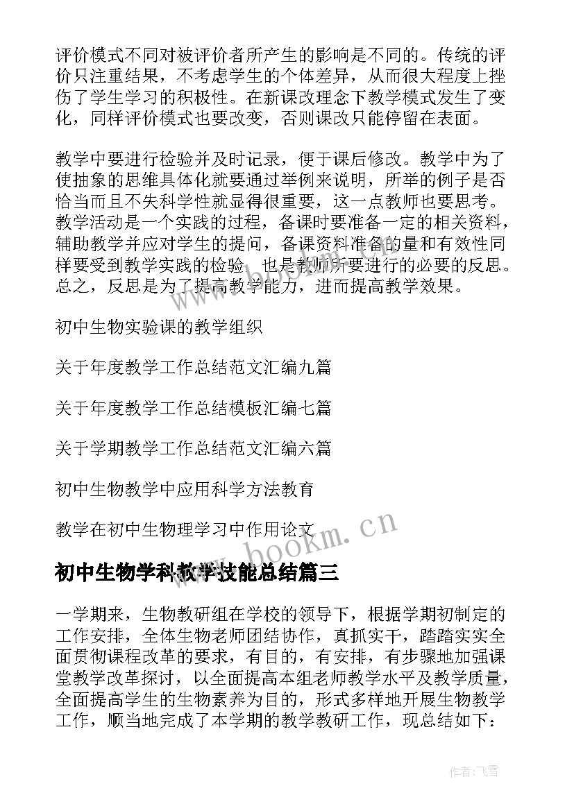 最新初中生物学科教学技能总结(优质5篇)