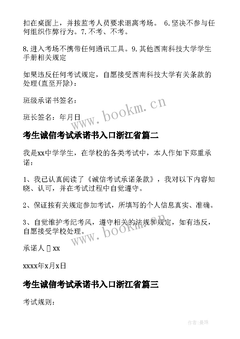 2023年考生诚信考试承诺书入口浙江省 考生诚信考试承诺书(精选5篇)