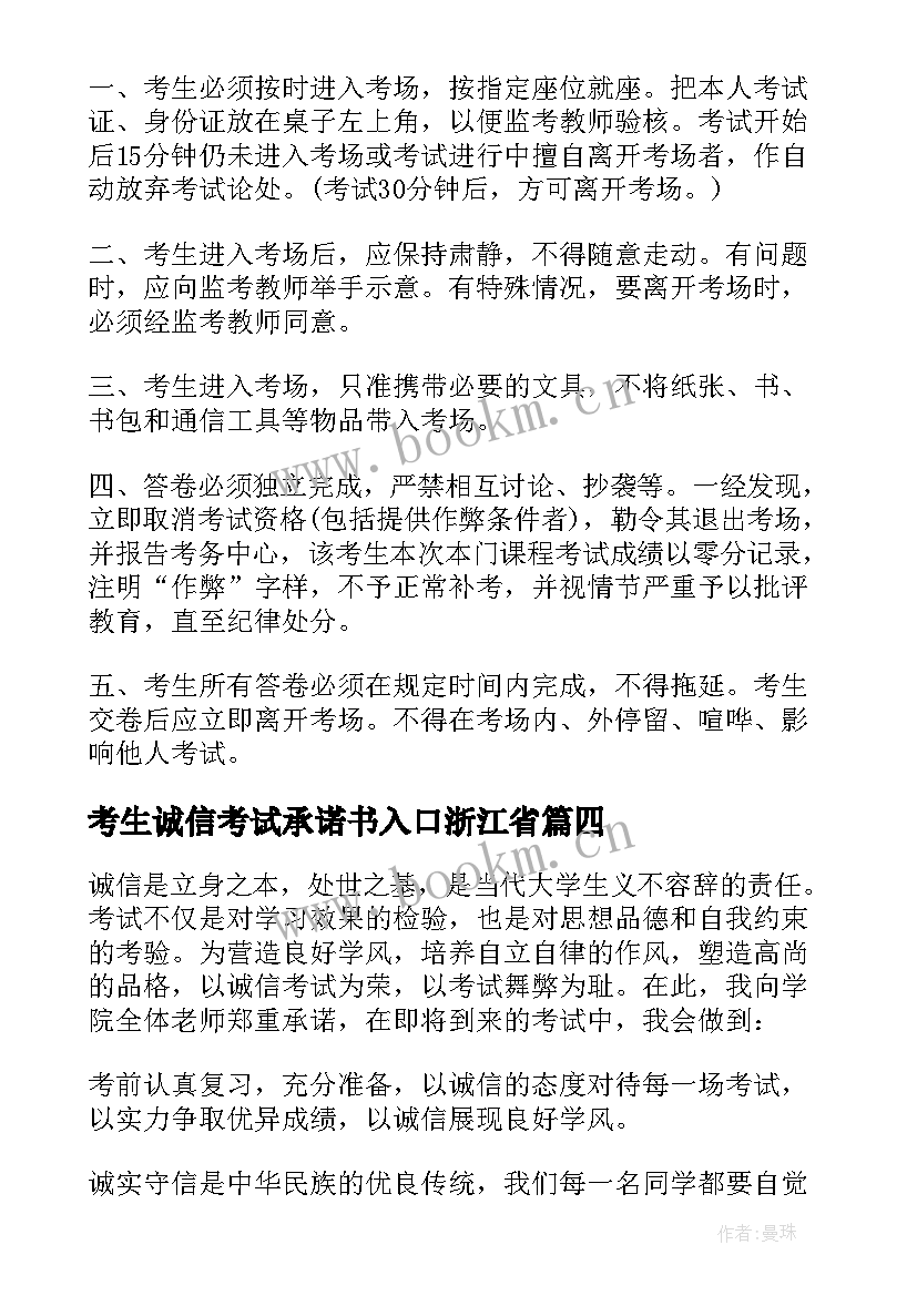 2023年考生诚信考试承诺书入口浙江省 考生诚信考试承诺书(精选5篇)