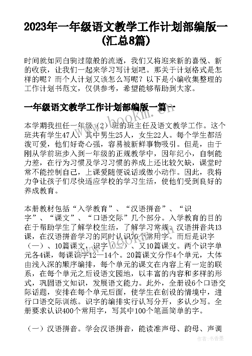 2023年一年级语文教学工作计划部编版一(汇总8篇)