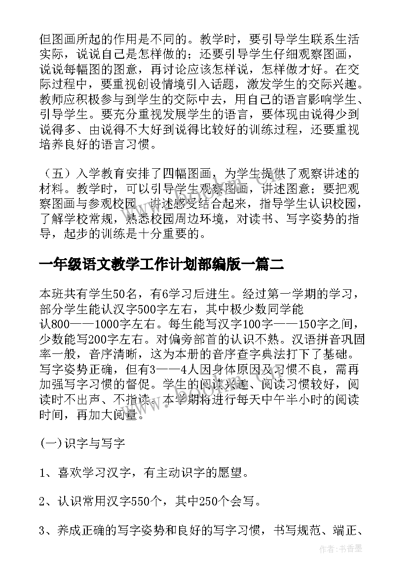 2023年一年级语文教学工作计划部编版一(汇总8篇)