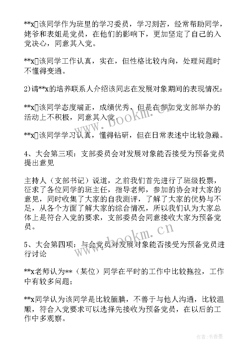 最新党支部接收预备党员会议记录(通用5篇)