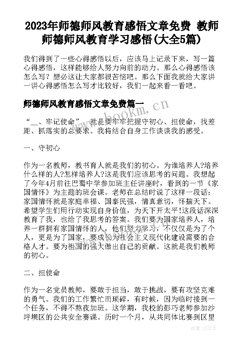 2023年师德师风教育感悟文章免费 教师师德师风教育学习感悟(大全5篇)