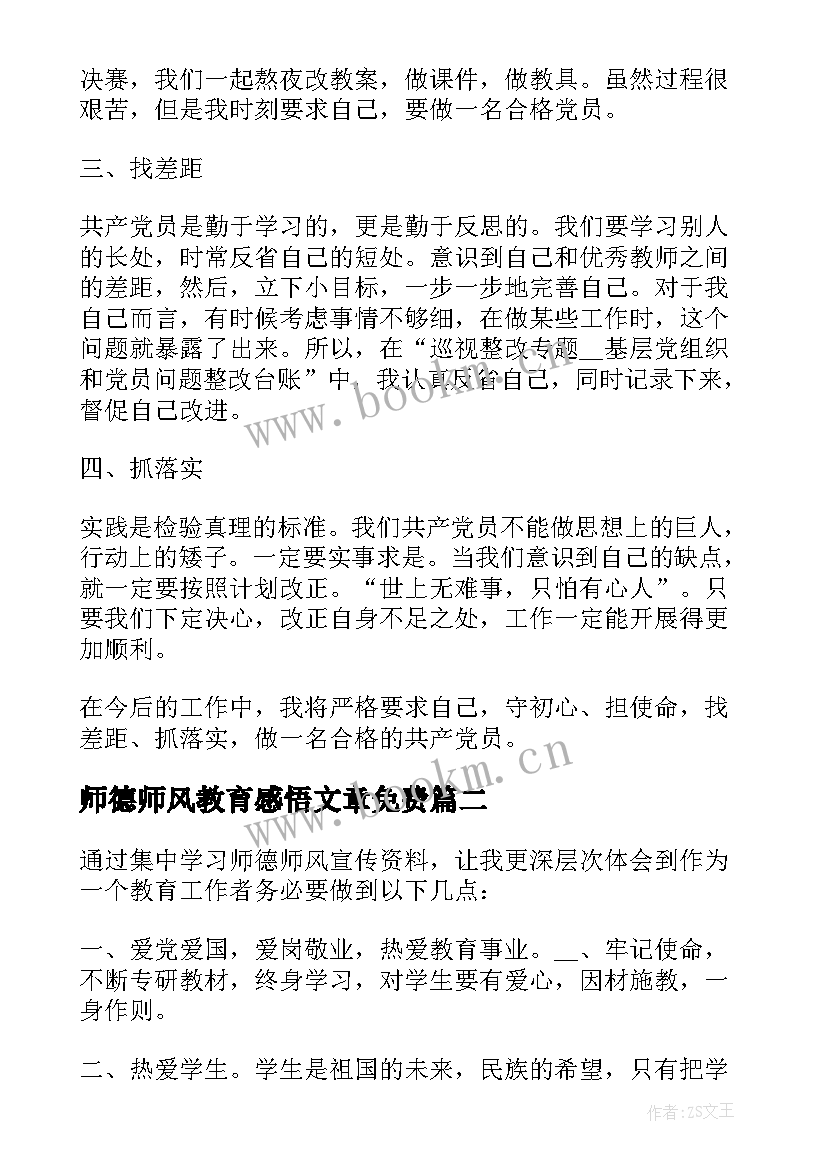 2023年师德师风教育感悟文章免费 教师师德师风教育学习感悟(大全5篇)