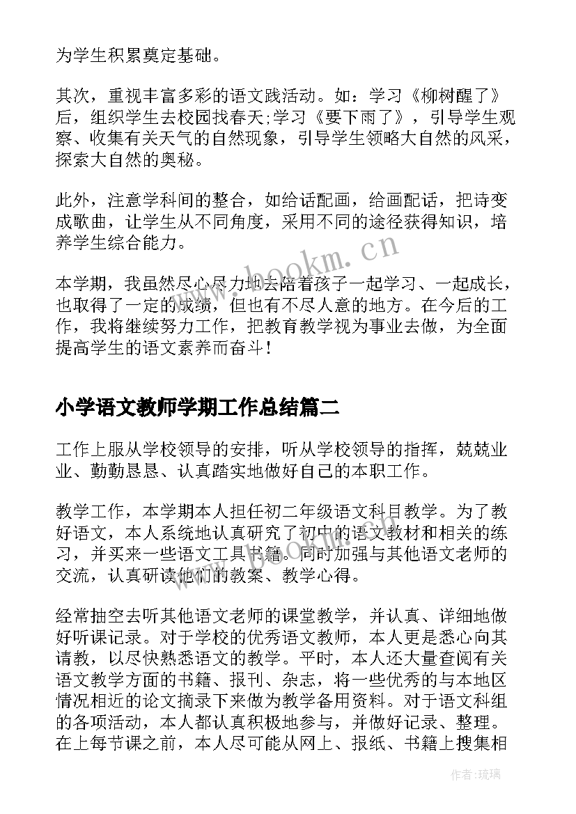 2023年小学语文教师学期工作总结(汇总9篇)