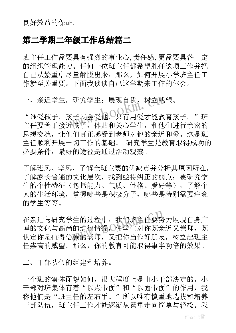 最新第二学期二年级工作总结 高二年级第二学期工作总结(优秀7篇)