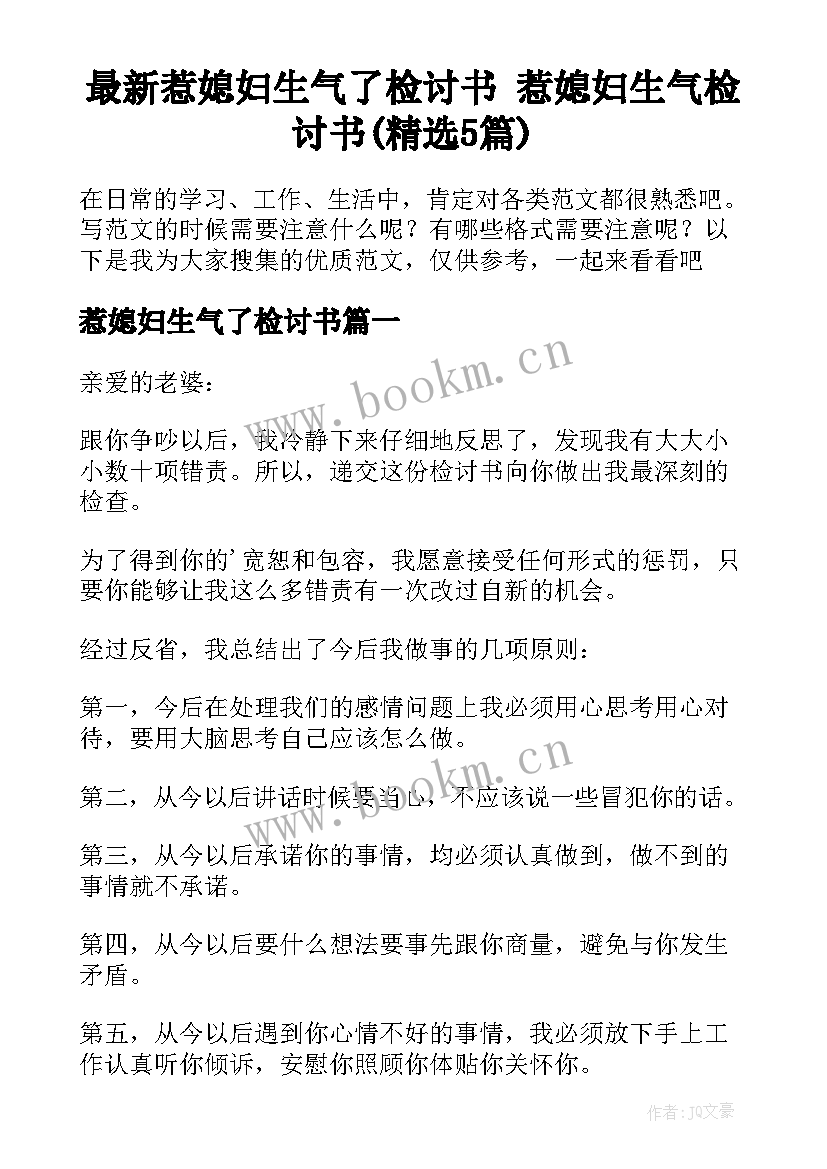 最新惹媳妇生气了检讨书 惹媳妇生气检讨书(精选5篇)