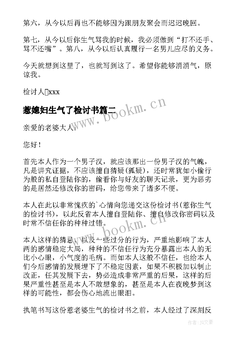 最新惹媳妇生气了检讨书 惹媳妇生气检讨书(精选5篇)