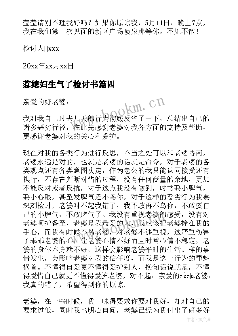 最新惹媳妇生气了检讨书 惹媳妇生气检讨书(精选5篇)