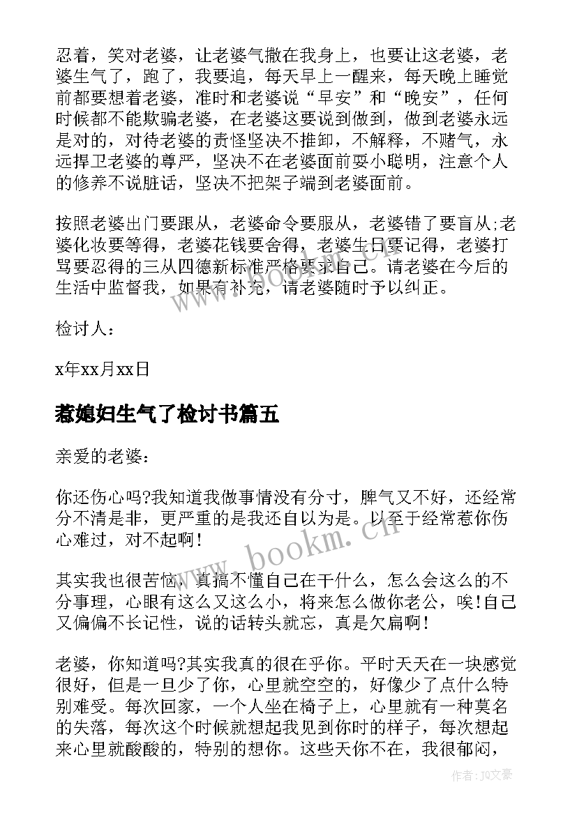 最新惹媳妇生气了检讨书 惹媳妇生气检讨书(精选5篇)