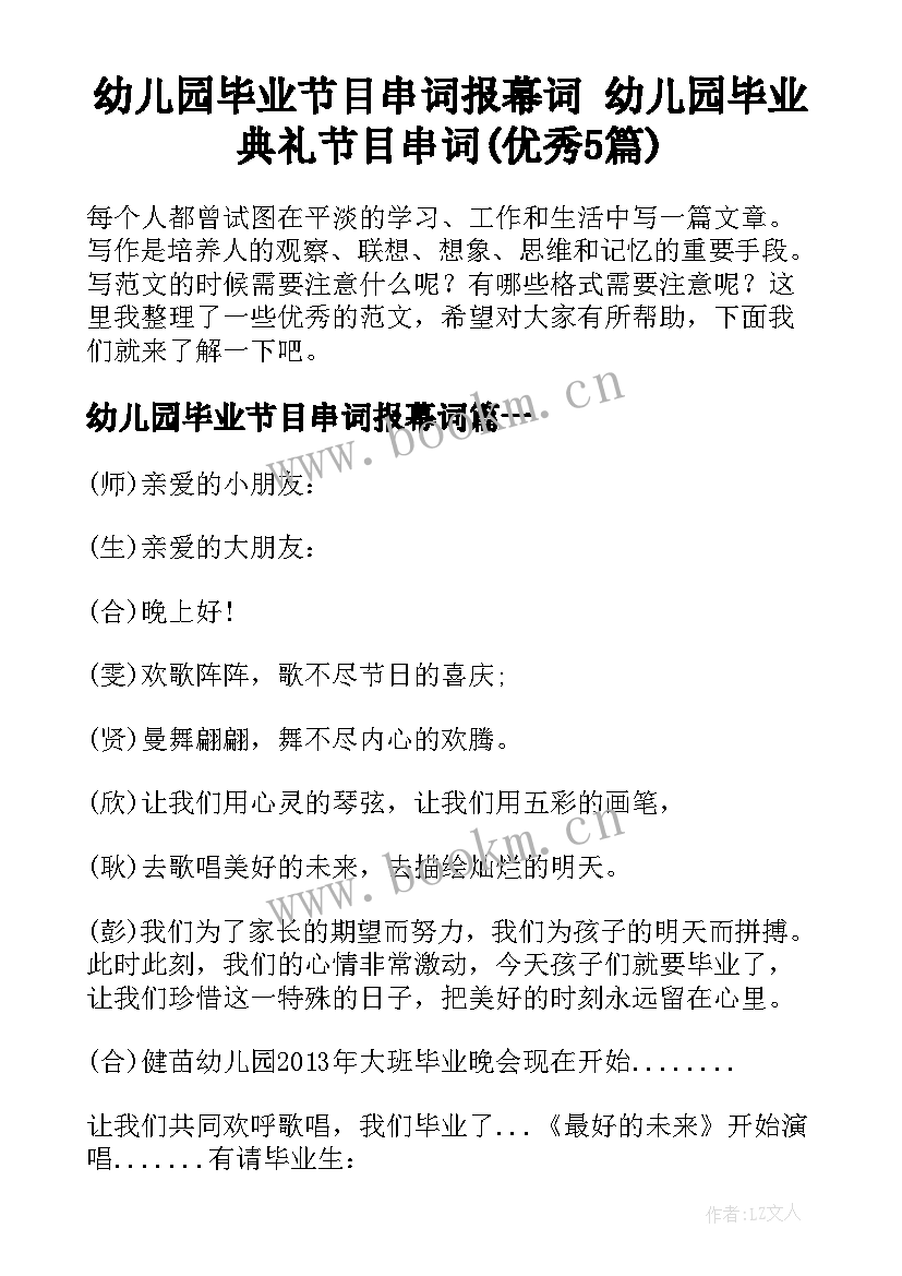 幼儿园毕业节目串词报幕词 幼儿园毕业典礼节目串词(优秀5篇)