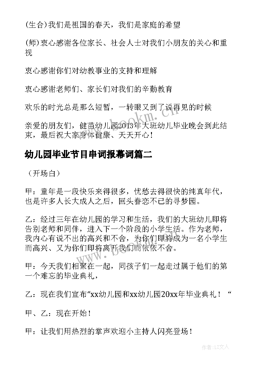 幼儿园毕业节目串词报幕词 幼儿园毕业典礼节目串词(优秀5篇)