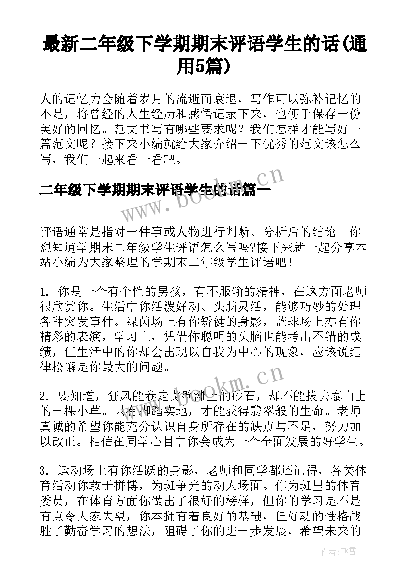 最新二年级下学期期末评语学生的话(通用5篇)