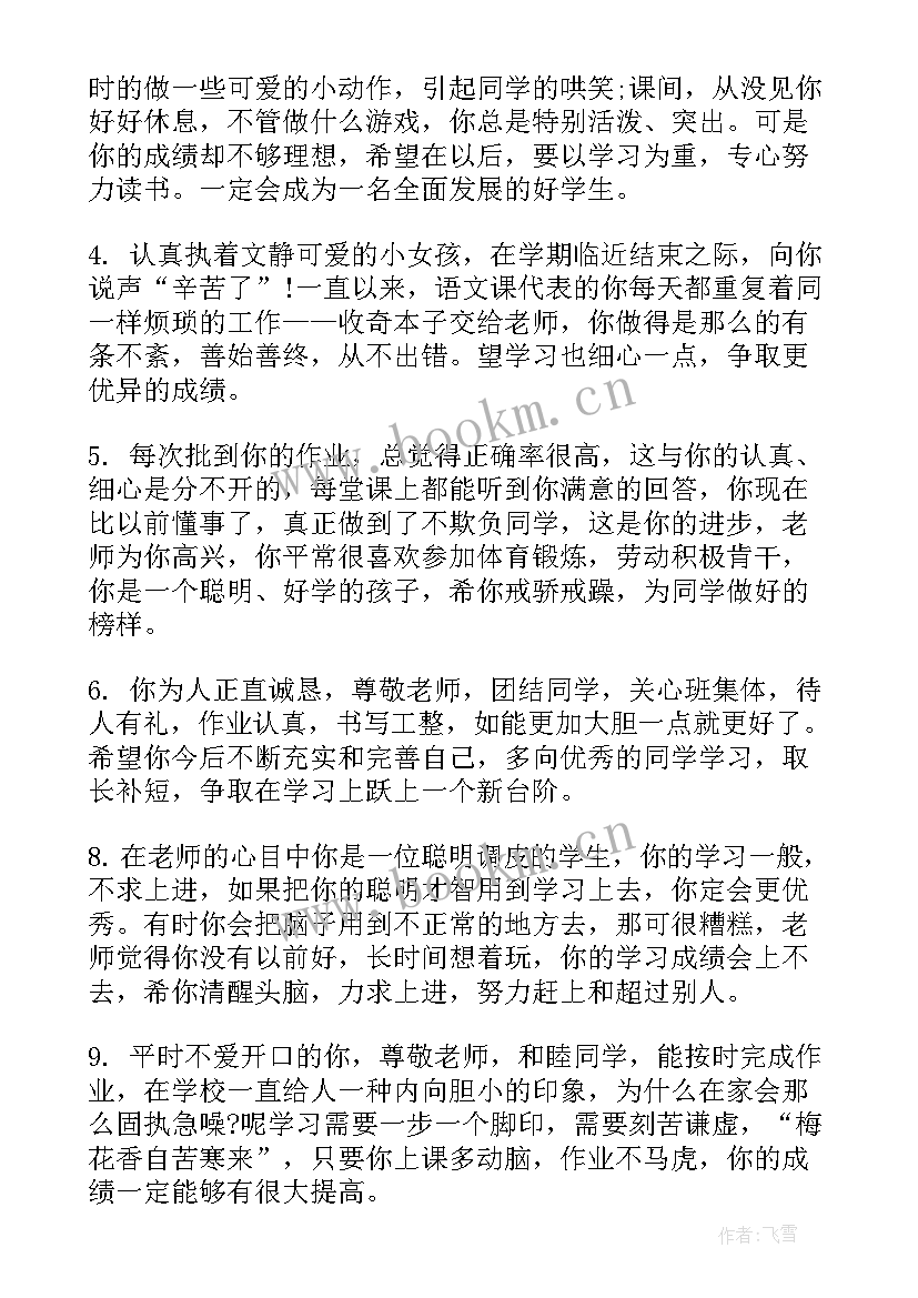 最新二年级下学期期末评语学生的话(通用5篇)