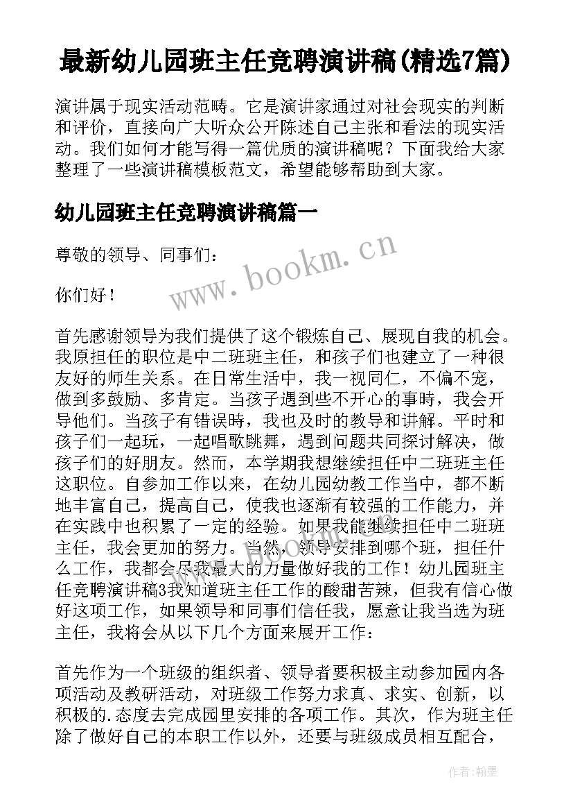 最新幼儿园班主任竞聘演讲稿(精选7篇)