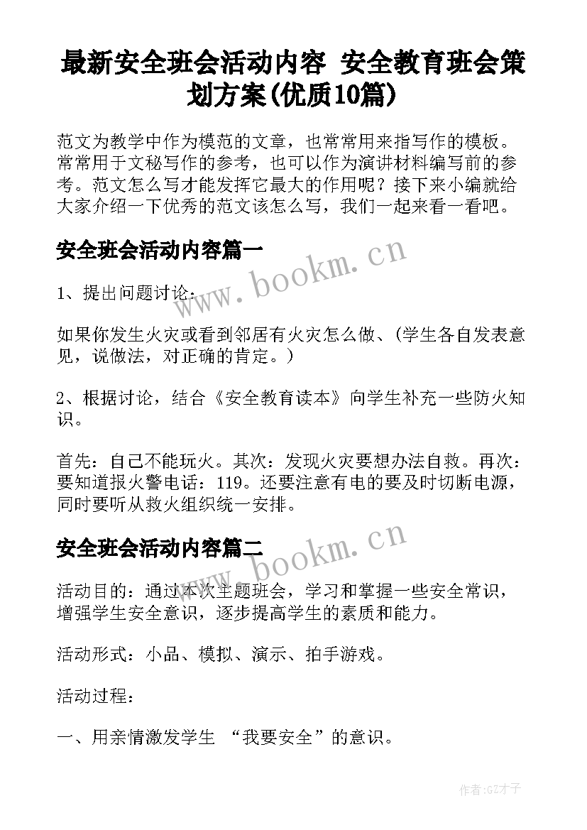 最新安全班会活动内容 安全教育班会策划方案(优质10篇)