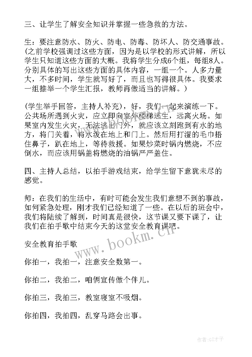 最新安全班会活动内容 安全教育班会策划方案(优质10篇)