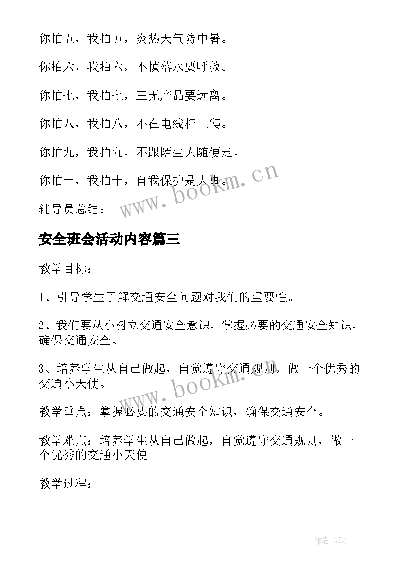 最新安全班会活动内容 安全教育班会策划方案(优质10篇)