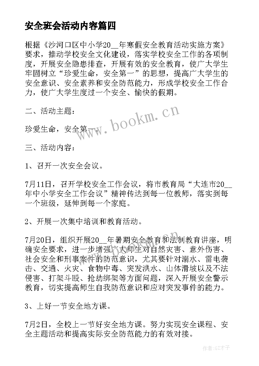 最新安全班会活动内容 安全教育班会策划方案(优质10篇)