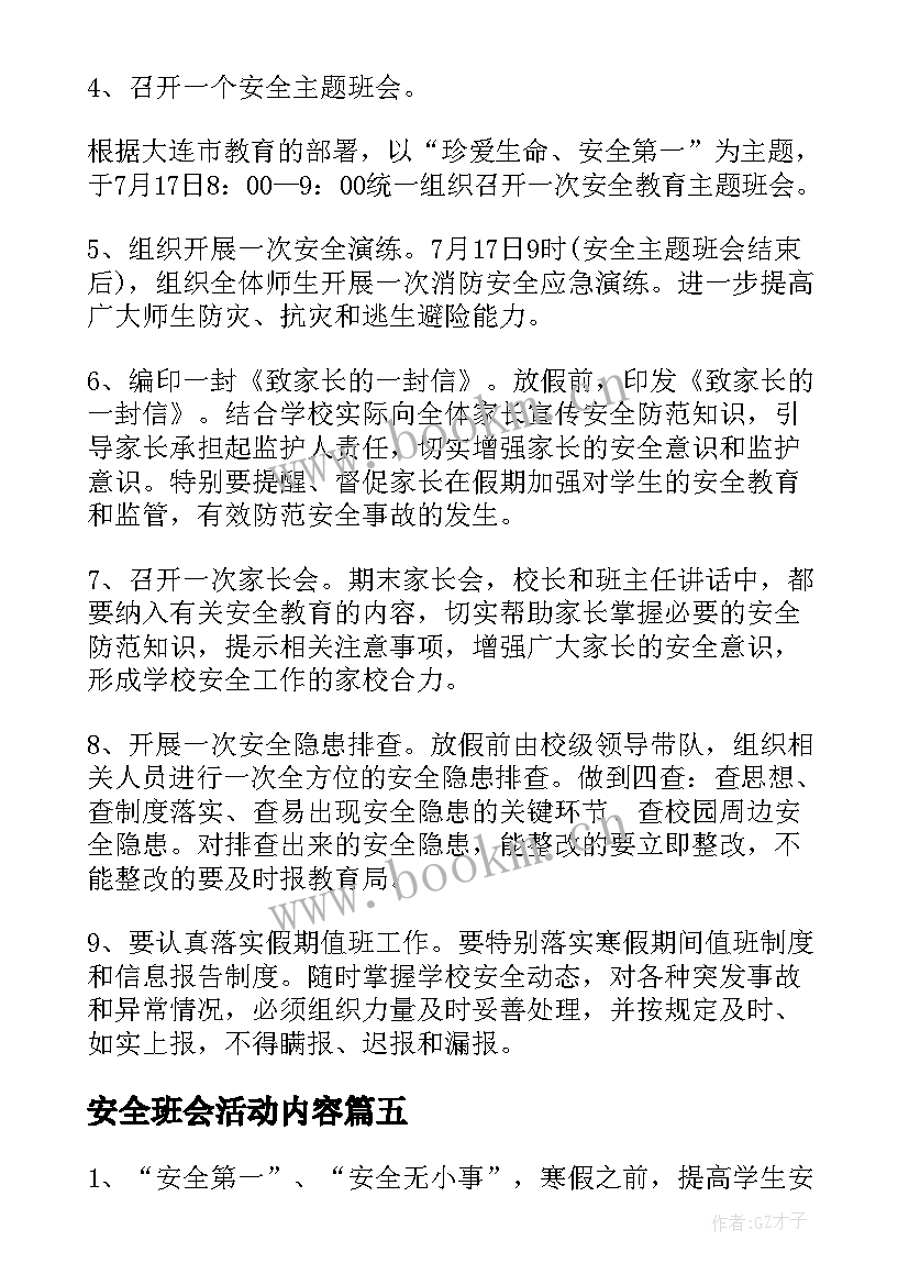 最新安全班会活动内容 安全教育班会策划方案(优质10篇)