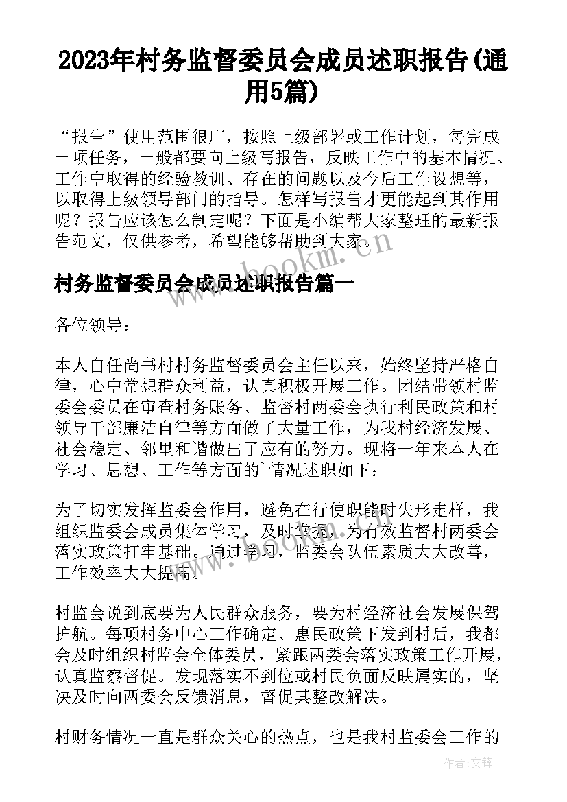 2023年村务监督委员会成员述职报告(通用5篇)